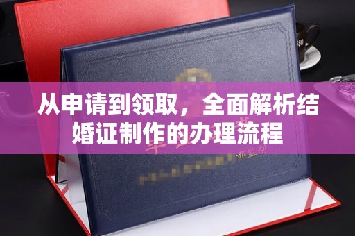 凭祥从申请到领取，全面解析结婚证制作的办理流程